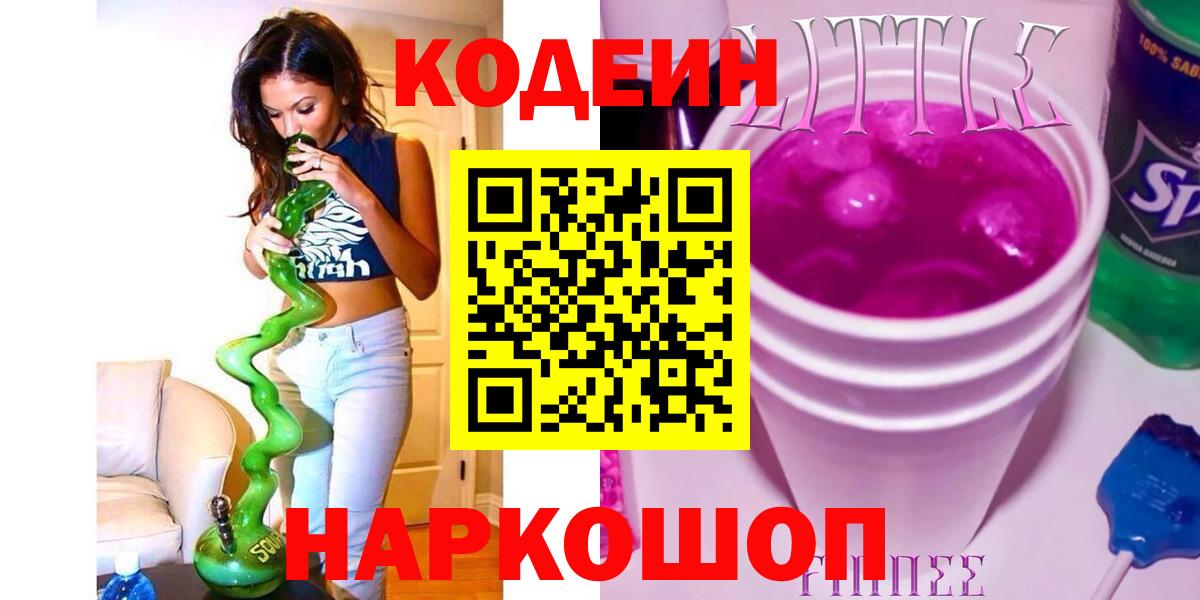 Codein напиток Lean (лин) Шали